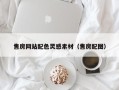 武穴售房网站配色灵感素材（售房配图）