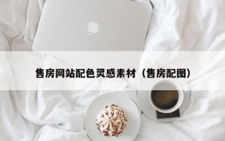 武穴售房网站配色灵感素材（售房配图）